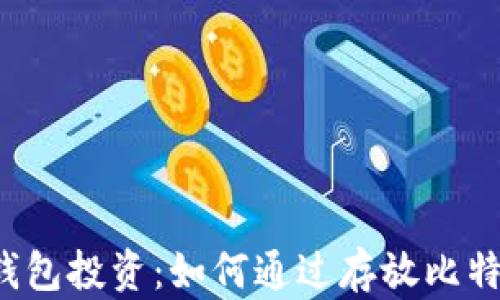 
比特币钱包投资：如何通过存放比特币赚钱？