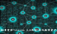 如何批量管理Tokenim 2.0钱包，简化数字资产操作