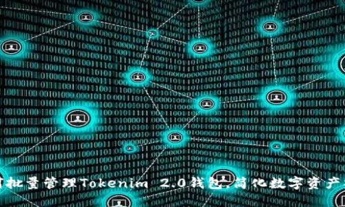 如何批量管理Tokenim 2.0钱包，简化数字资产操作