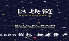 ### 探究World Token钱包：数字资产保护与管理的新