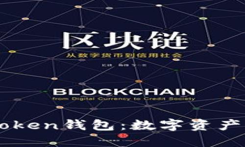### 探究World Token钱包：数字资产保护与管理的新选择