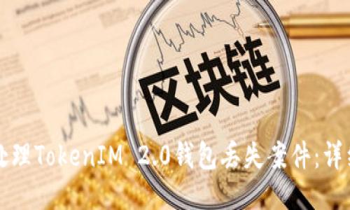 如何处理TokenIM 2.0钱包丢失案件:详细指南
