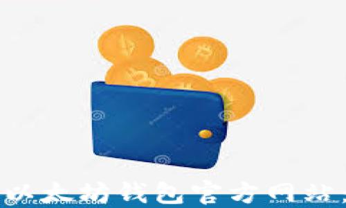 
如何查找以太坊钱包官方网站：全面指南