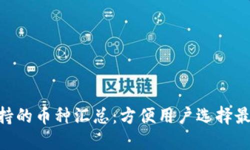Tokenim支持的币种汇总：方便用户选择最佳数字资产