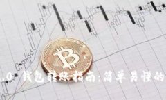 Tokenim 2.0 钱包转账指南：简单易懂的步骤与技巧