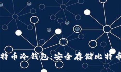 如何自制比特币冷钱包:安全存储比特币的终极指南