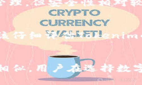 Tokenim的定义与应用
Tokenim是一种数字资产管理工具，通常被设计为一个可用于存储和转移加密货币及其他数字资产的金融科技产品。它数字化地集成了对数字资产的登记与管理功能，通过这一工具，用户能够轻松地管理、交易和跟踪他们的数字资产需求。然而，关于Tokenim是否为线下钱包的问题，我们需要进一步分析它的结构和功能。

线下钱包的特点
线下钱包，通常是指那些不连接到互联网的数字货币存储方式。常见的线下钱包包括硬件钱包、纸钱包等。它们的主要特点是，提高了用户数字资产的安全性，同时防止黑客攻击及其他网络风险。这些钱包通过物理媒介固化了货币的存储形式，使得资产无法随意被在线盗取。

Tokenim的具体功能和类别
Tokenim作为一个相对新兴的概念，其功能可能会有所不同。部分Tokenim可能是基于智能手机应用的数字钱包，提供交易、支付等功能，另一部分可能包括更为复杂的资产管理工具。因此，在理解Tokenim时，我们必须关注它的设计初衷及功能区分。

Tokenim与线下钱包的比较
在探索Tokenim是否为线下钱包时，可以与传统线下钱包进行比较。若Tokenim是一种与互联网连接的数字钱包，其特点与线上钱包类似，便于交易与管理，但安全性相对较低。而如果其设计包含硬件或独特的加密存储方式，那么可以归类为线下钱包。

使用Tokenim的注意事项
用户在选择使用Tokenim作为资金存储工具时，需注意安全性、隐私保护及操作的简易性。这些因素将在很大程度上影响使用体验和资产安全。用户应该仔细评估Tokenim的功能与服务，确保符合个人需求。

总结
决定Tokenim是否算作线下钱包，主要取决于其设计与功能。若其为安全存储数字资产的工具，并具备坚固的防盗保护，那么它将在功能上与线下钱包相似。用户在选择数字资产管理工具时，应该全面了解其特性、优势及安全性，以做出明智的决策。