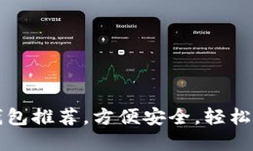 狗狗币手机钱包推荐，方便安全，轻松管理数字资产