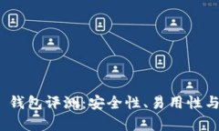Tokenim 2.0 钱包评测：安全性、易用性与功能全面
