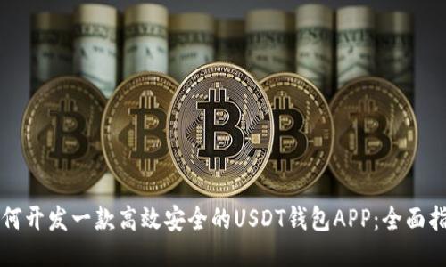 如何开发一款高效安全的USDT钱包APP：全面指南