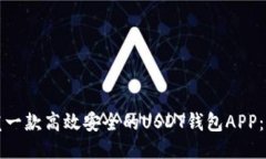 如何开发一款高效安全的USDT钱包APP：全面指南