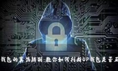 OP钱包的真伪辨别：教你如何判断OP钱包是否正品