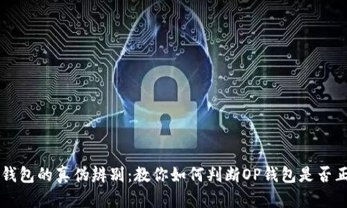 OP钱包的真伪辨别：教你如何判断OP钱包是否正品