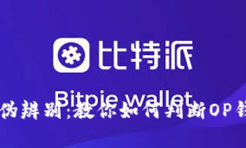 OP钱包的真伪辨别：教你如何判断OP钱包是否正品