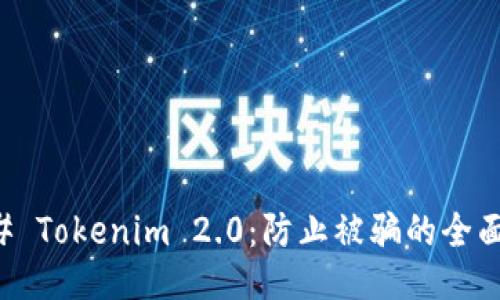 ### Tokenim 2.0：防止被骗的全面指南