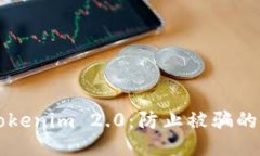 ### Tokenim 2.0：防止被骗的全面指南