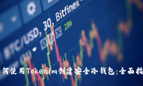 如何使用Tokenim创建安全冷钱包：全面指南