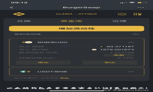 以太坊钱包是否需要实名认证？真相揭示！