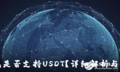   波场钱包是否支持USDT？详细解析与使用指南