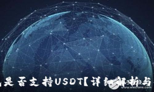   
波场钱包是否支持USDT？详细解析与使用指南