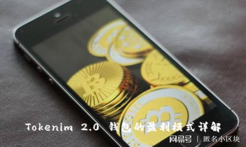 Tokenim 2.0 钱包的盈利模式详解