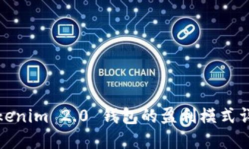 Tokenim 2.0 钱包的盈利模式详解