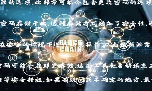 在手机上，Tokenim 2.0（如果是你所指的加密应用或数字钱包等）密码或相关的敏感数据通常会存储在特定的位置，具体取决于应用的设计和操作系统的安全机制。通常情况下，可以在下列位置找到相关设置和存储：

### 1. 应用的内部存储
许多应用会将密码和敏感信息存储在其内部数据库中，这个数据库通常是加密的。用户不能直接访问该文件，因为应用会在信息被需要时解锁它，例如登录时。

### 2. 应用偏好设置
密码有可能存储在应用的偏好设置中，用户可以在设置菜单中查找有关安全性和密码管理的选项。此部分可能会包含更改密码的选项。

### 3. 手机的安全存储区
一些现代手机配备安全存储区（如Keychain，Android Keystore等），应用可以安全地将密码存储于此。这种存储方式增加了安全性，避免了应用直接访问。

### 4. 云备份
如果应用支持云备份，密码可能会被加密存储到云中，用户通过登录应用进行恢复。确保在安全的环境下进行此类操作，以免数据泄露。

### 5. 手机的密码管理工具
如果你使用手机自带的密码管理工具，如iOS的钥匙串或Android的Google密码管理器，密码可能会在那里存储。这些工具会自动填充应用和网站的登录信息。

考虑到密码的极端重要性，建议用户定期审查和更新其存储的密码，并激活双重身份验证等安全措施。如果有疑问或不确定的地方，最好查看Tokenim 2.0的官方帮助文档或联系相关技术支持，以获取最准确的信息和指引。