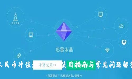 人民币冲值：TokenIM使用指南与常见问题解答