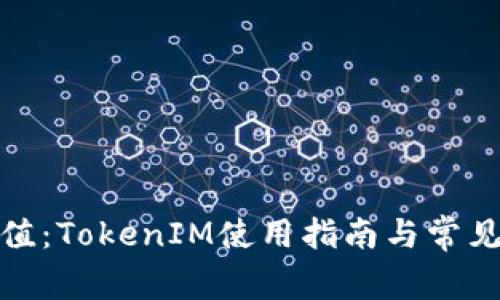人民币冲值:TokenIM使用指南与常见问题解答