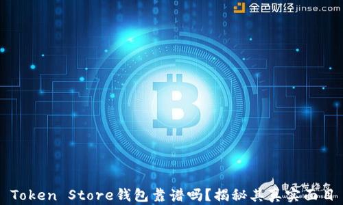 
Token Store钱包靠谱吗？揭秘其真实面目