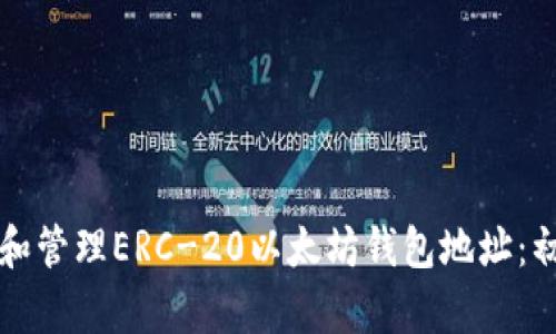 如何创建和管理ERC-20以太坊钱包地址：初学者指南