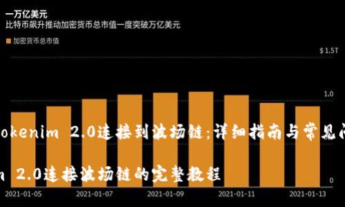 如何将Tokenim 2.0连接到波场链：详细指南与常见问题解答

Tokenim 2.0连接波场链的完整教程