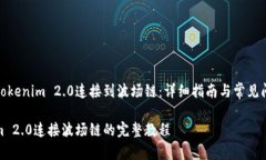 如何将Tokenim 2.0连接到波场链：详细指南与常见问