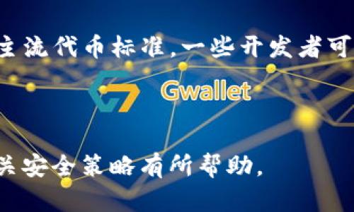 diaoti深入探讨以太坊钱包的底层逻辑与运作机制/diaoti
以太坊钱包, 区块链, 私钥, 智能合约/guanjianci

## 内容大纲

1. **什么是以太坊钱包？**
   - 以太坊钱包的定义
   - 以太坊钱包的类型

2. **以太坊钱包的基本构成**
   - 私钥与公钥的关系
   - 钱包地址的生成

3. **以太坊钱包的底层逻辑**
   - 交易的创建与签名
   - 交易的广播与确认

4. **智能合约与以太坊钱包的关系**
   - 智能合约的基本概念
   - 如何通过钱包与智能合约交互

5. **以太坊钱包的安全性分析**
   - 常见的安全隐患
   - 安全防护措施

6. **以太坊钱包的使用场景**
   - 个人使用案例
   - 企业级应用案例

7. **以太坊钱包的未来发展趋势**
   - 技术升级与改进
   - 对用户体验的影响

## 详细内容

### 什么是以太坊钱包？
以太坊钱包是用户在以太坊网络上存储、管理和交易以太币（ETH）及其他基于以太坊的代币（如ERC-20代币）的工具。其主要功能是提供一个安全的环境，供用户进行资产管理。以太坊钱包的种类繁多，根据不同的技术实现和使用场景可以分类为热钱包（在线钱包）和冷钱包（离线钱包）。

热钱包一般是指用户通过浏览器或手机App使用的在线钱包，方便快捷但相对安全性较低。冷钱包则是指将私钥保存在物理设备上，如硬件钱包或纸钱包，尽管使用不便，但安全性更高。不同类型的钱包各有优缺点，用户应该根据自身需求和风险承受能力进行选择。

### 以太坊钱包的基本构成
以太坊钱包的基本构成包括私钥、公钥和以太坊地址。私钥是一个随机生成的256位数字，是用户控制其钱包的唯一凭证；公钥则是由私钥通过椭圆曲线加密算法生成，是钱包的外部标识。

以太坊地址是将公钥经过一系列哈希算法处理后生成的唯一标识，通常以“0x”开头的42个字符组成。用户可以将其以太坊地址分享给其他用户，以接收以太币或其他代币。这样，即使公钥是公开的，只要私钥不被泄露，用户的资产依然安全。

### 以太坊钱包的底层逻辑
以太坊钱包的底层逻辑包括交易的创建、签名、广播与确认。当用户需要进行一笔交易时，首先需要创建一个交易请求，这其中包含发起方的地址、接收方的地址、交易金额和交易费用等信息。

接着，这笔交易需要使用私钥进行签名，确保交易的合法性与可靠性。签名后，交易会被广播到以太坊网络，所有节点都会收到该交易信息。网络中的矿工会将其打包到区块中并进行挖矿，一旦交易被包含在区块中并完成确认，该交易就被认为是有效的。

### 智能合约与以太坊钱包的关系
智能合约是以太坊平台的重要组成部分，它是一种自动执行、不可篡改的协议。当以太坊钱包与智能合约交互时，用户实际上是在通过钱包接口发送交易到智能合约地址。智能合约会根据预设的逻辑自动执行相关操作。

通过以太坊钱包，用户可以执行那些需要条件判断的复杂操作，比如借贷、众筹、去中心化交易等。智能合约的使用使得以太坊钱包不仅能管理数字资产，还能参与到更复杂的去中心化应用（DApp）中，让用户的体验更加丰富。

### 以太坊钱包的安全性分析
虽然以太坊钱包提供了便捷的资产管理功能，但安全性依然是一个重要问题。常见的安全隐患包括私钥泄露、钓鱼攻击及软件漏洞等。用户使用热钱包时，可能遭遇到黑客攻击，导致私钥被盗，进而失去资产。而冷钱包由于离线保持私钥，相对来说更加安全。

为了提高以太坊钱包的安全性，用户可采取多种防护措施，例如使用强密码、定期更新软件、启用双重认证、分散存储私钥等。特别是对于大额资产，建议优先使用冷钱包，以最大程度地降低风险。

### 以太坊钱包的使用场景
以太坊钱包的使用场景多种多样。在个人层面，用户可通过钱包进行日常交易、资产保管和投资理财等。在企业级应用中，以太坊钱包被广泛用于供应链管理、金融服务及数字身份认证等领域，它可以实现资产的透明追踪和去中心化的信任机制。

不同场景下的需求变化，使得以太坊钱包的功能不断演化，丰富了用户的使用体验。例如，一些去中心化的金融平台（DeFi）支持用户直接从钱包中对接进行借贷操作，无需经过传统中介。

### 以太坊钱包的未来发展趋势
随着区块链技术的不断发展，以太坊钱包也在持续迭代升级。未来的发展趋势预计会集中在用户体验的提升和安全性的加强。技术升级方面，例如通过Layer 2解决方案实现更快速、更低费用的交易，也将是钱包发展的一大重点。

同时，随着DeFi和NFT等新兴生态的兴起，以太坊钱包将为用户提供更丰富的功能服务，让用户更高效地参与到这个新兴市场中去。用户也将逐渐习惯通过钱包进行更复杂的金融操作，钱包的使用场景将变得更加多样化。

## 相关问题及详细介绍

### 问题一：以太坊钱包与比特币钱包有何不同？
以太坊钱包与比特币钱包的基本区别
以太坊和比特币都属于区块链技术的一部分，但它们的设计初衷和功能却有显著差异。首先， 比特币的主要功能是作为一种货币，而以太坊不只是数字货币，更是一个平台，支持智能合约和DApp的开发。

比特币钱包主要关注于发送和接收BTC，而以太坊钱包除了支持ETH的交易，还能与智能合约交互，进行更复杂的操作。比如，用户可以通过以太坊钱包在去中心化交易所（DEX）上交易代币，或参与借贷平台的操作。

此外，以太坊的交易费用是根据复杂度和网络拥堵情况而波动的，而比特币的交易费相对固定。不同的链条性质也使得钱包的安全策略有所不同，用户在选择钱包时需综合考虑各自特点。

### 问题二：如何安全地管理以太坊钱包的私钥？
管理以太坊钱包私钥的最佳实践
私钥是以太坊钱包的核心，如果被他人获得则可能导致资产被盗。因此，妥善管理私钥是每个用户的首要任务。首先，使用冷钱包或硬件钱包来储存私钥是一个有效的方法，这样私钥将处于离线状态，减少被黑客攻击的风险。

其次，用户还可将私钥进行加密存储，或使用密码管理工具来帮助记忆。定期更新相关软件和应用程序也能降低因漏洞带来的风险，同时启用双重身份验证也是增加安全性的另一个好方法。

最后，用户还应定期审核与钱包相关的所有活动，及时发现异常操作。如若发现私钥外泄或账户异常，应立即采取措施，包括更换私钥和联系相关服务提供商。

### 问题三：在以太坊钱包中如何防范钓鱼攻击？
识别与防范以太坊钱包钓鱼攻击的方法
钓鱼攻击是区块链用户面临的一大安全隐患，攻击者通常通过伪装成合法平台或应用来骗取用户的私钥或助记词。为了防止钓鱼攻击，用户可以采取多项措施。首先，避免通过不明链接访问钱包或交易平台，确保使用的地址是正确的。

其次，用户要时刻保持警惕，查看电邮、短信或社交媒体中是否有不明的要求提供个人信息。此外，使用安全浏览器、虚拟私人网络（VPN）和广告拦截插件也能增加安全性。

最后，当收到可疑信息时，最好直接访问官方网站而非通过链接，确认信息的真实性，确保自己在进行操作时的安全性。

### 问题四：以太坊钱包如何与智能合约进行交互？
以太坊钱包与智能合约互动的过程
以太坊钱包与智能合约的互动是通过发送交易来实现的。用户首先需要找到目标智能合约的地址，然后确定要执行的操作，并相应地创建交易请求。 

在创建交易时，用户需填写包括gas价格（手续费）、转账金额及目标合约的调用数据等信息。所有这些信息在发送交易前由钱包内的界面展示，让用户可以确认。通过钱包发出的交易会在以太坊网络中广播，矿工会打包这些交易到区块中进行确认。

在执行智能合约的过程中，合约会返回执行结果，用户在钱包中可以查看到响应信息。这种操作非常灵活，可以用于多种应用场景，例如借贷、收益权转移及去中心化交易等。

### 问题五：冷钱包和热钱包各自的优缺点是什么？
冷钱包与热钱包的比较
冷钱包和热钱包在功能和安全性上存在显著差异。热钱包通常是连接到互联网的在线服务，方便用户进行实时交易，非常适合频繁交易的用户。然而，由于始终在线，热钱包容易受到黑客入侵的威胁。

相反，冷钱包通常将私钥保存在物理设备上，比如硬件钱包或纸钱包，因而受网络攻击的风险较低，更加安全。但相应地，用户在使用冷钱包时，每次交易都需要将私钥连接至网络，操作较为繁琐。

因此，对于持有较小资产、频繁操作的用户来说，热钱包是一个不错的选择；而对于储存大额资产或对安全性非常重视的用户，则建议选择冷钱包。

### 问题六：以太坊钱包的转账费用是如何计算的？
理解以太坊钱包的转账费用结构
以太坊的转账费用（Gas费用）是用户在进行交易或调用智能合约时需要支付的费用。其计算基于多个因素，首先是Gas Limit（燃料上限），即为了完成交易所需的最大操作次数。其次是Gas Price（燃料价格），用户愿意支付的每单位燃料的价格。

计算转账费用的公式是：交易费用 = Gas Limit × Gas Price。Gas Price通常以Gwei为单位，1 Gwei = 0.000000001 ETH。网络的拥堵程度会影响Gas Price，在网络繁忙时，费用会相应上升。

用户在发送交易时，可以根据当前网络情况和个人需求调整Gas Price，以达到一个平衡的转账费用。一般来说，系统会给出推荐的燃料价格供用户选择，以便在合理费用范围内尽快完成交易。

### 问题七：以太坊钱包支持哪些类型的代币?
以太坊钱包支持的代币类型
以太坊的智能合约平台使得开发者能够发行各种类型的代币，其中最著名的是ERC-20和ERC-721代币。ERC-20是符合以太坊标准的代币，用户可以通过以太坊钱包进行管理和交易，如USDT、LINK等。

ERC-721则是一个用于非同质化代币（NFT）的标准，这类代币展示了独特性，适合用于数字艺术、游戏角色等的场景。除了这两种主流代币标准，一些开发者可能还会创建自定义代币，用户需确保其所用钱包支持相应标准才能进行交互。

随着以太坊生态的不断发展，用户可以通过以太坊钱包在多种去中心化应用中操作各种代币，享受丰富的数字资产管理体验。

以上内容为关于以太坊钱包的底层逻辑与运作机制的详细讨论及相关问题分析。希望对读者进一步理解以太坊钱包的运作及相关安全策略有所帮助。