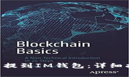 如何将UNI代币提到IM钱包：详细指南与注意事项