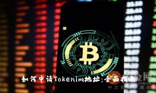 如何申请Tokenim地址：全面指南