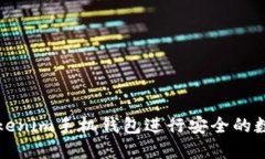 如何使用Tokenim手机钱包进行安全的数字货币管理