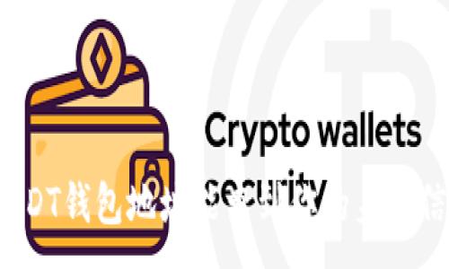 :
通过USDT钱包地址能查到你的身份信息吗？