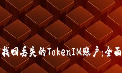 如何找回丢失的TokenIM账户：全面指南