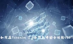 如何在Tokenim 2.0冷钱包中安全划转USDT