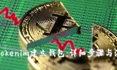 如何在Tokenim建立钱包：详细步骤与注意事项