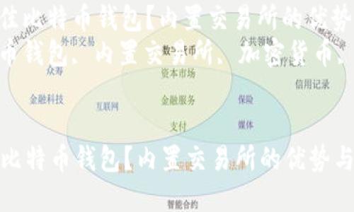 : 如何选择最佳比特币钱包？内置交易所的优势与实用指南  
关键词: 比特币钱包, 内置交易所, 加密货币, 安全性  


如何选择最佳比特币钱包？内置交易所的优势与实用指南