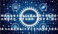 : 如何选择最佳比特币钱包？内置交易所的优势与