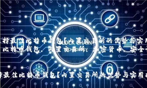 : 如何选择最佳比特币钱包？内置交易所的优势与实用指南  
关键词: 比特币钱包, 内置交易所, 加密货币, 安全性  


如何选择最佳比特币钱包？内置交易所的优势与实用指南