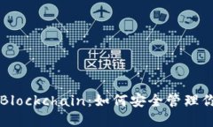 比特币钱包Blockchain：如何安全管理你的数字资产