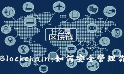 比特币钱包Blockchain：如何安全管理你的数字资产