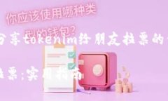 很高兴为您提供有关如何分享tokenim给朋友拉票的