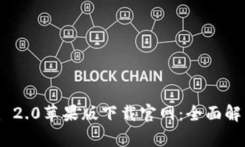 Tokenim 2.0苹果版下载官网:全面解析与指南