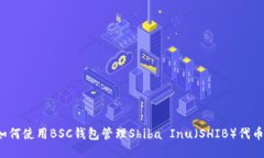 如何使用BSC钱包管理Shiba Inu（SHIB）代币？