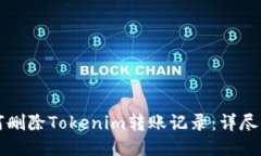 如何删除Tokenim转账记录：详尽指南